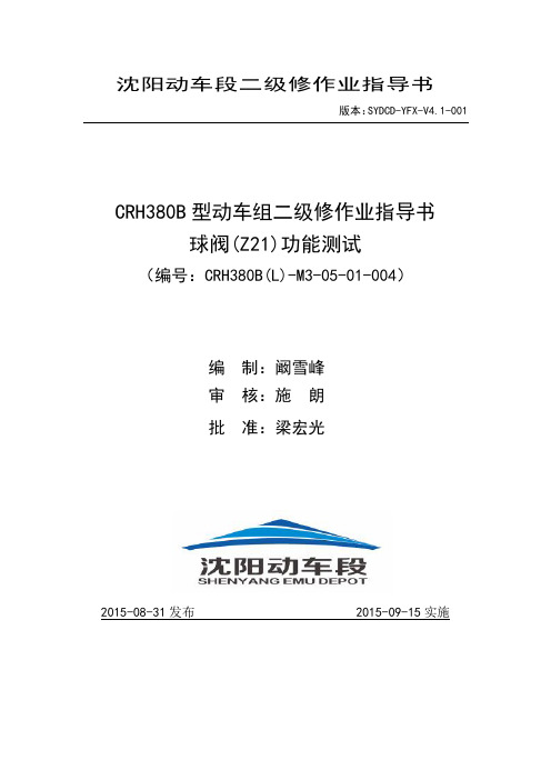 动车段二级修作业指导书--crh380bl-m3-05-01-004 球阀z21功能测试