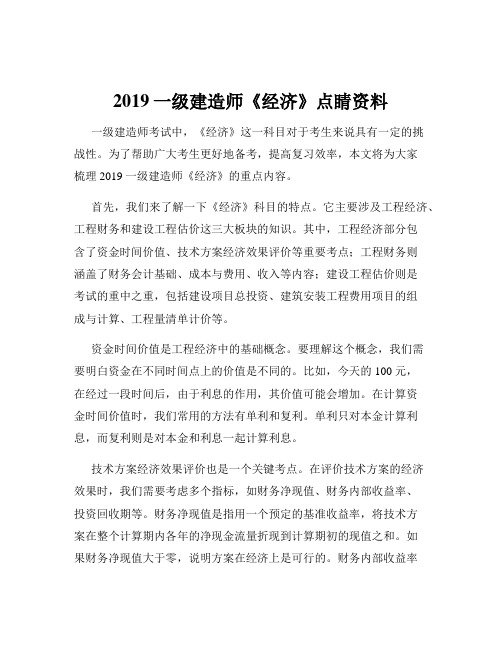 2019一级建造师《经济》点睛资料