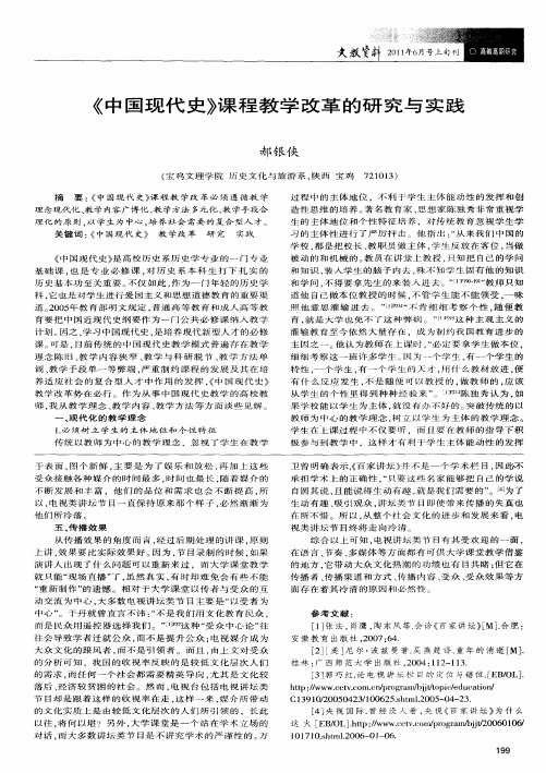 《中国现代史》课程教学改革的研究与实践