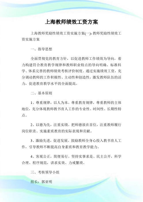 上海教师绩效工资方案.doc