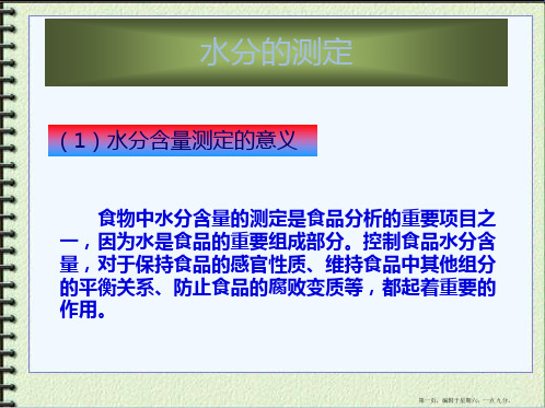 食品分析与检验技术水分