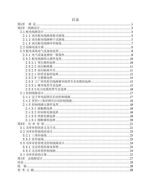 (工厂与企业)某工厂kV变配电系统设计