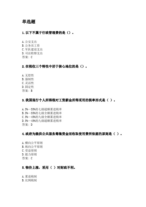 奥鹏华中师范大学2020年3月课程考试《财政学》考前练兵资料及答案.doc