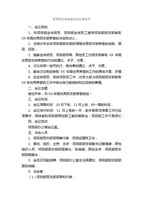 优秀团支部座谈动员会策划书_活动方案_