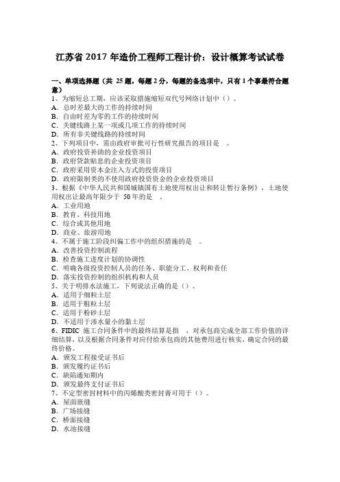 江苏省2017年造价工程师工程计价：设计概算考试试卷