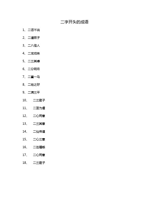 二字开头的成语