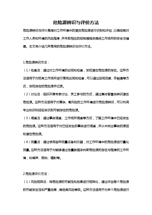 危险源辨识与评价方法