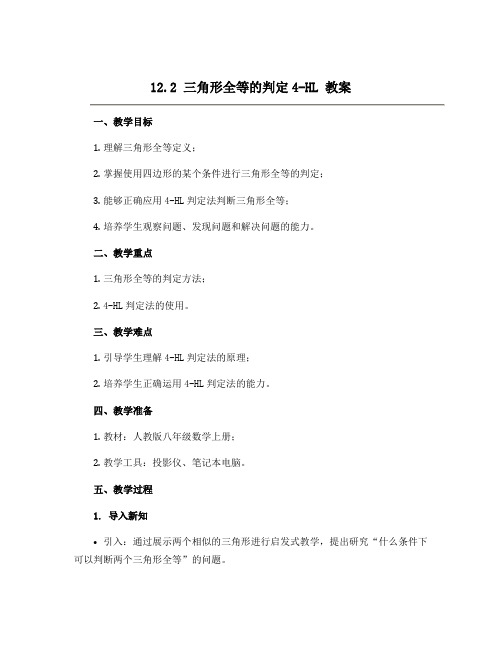 12.2三角形全等的判定4-HL 教案 2022-2023学年人教版八年级数学上册