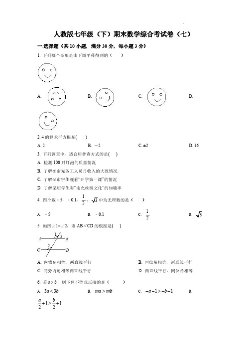 人教版七年级(下)期末数学综合考试卷(七)