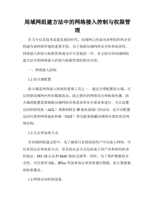 局域网组建方法中的网络接入控制与权限管理