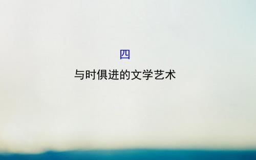 高中历史专题八19世纪以来的文学艺术8.4与时俱进的文学艺术精讲优练课型课件人民版必修3