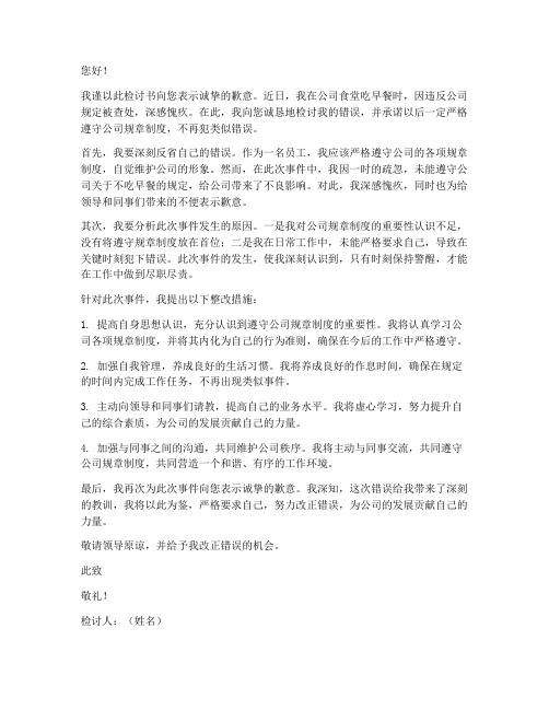 关于吃早餐被抓检讨书范文