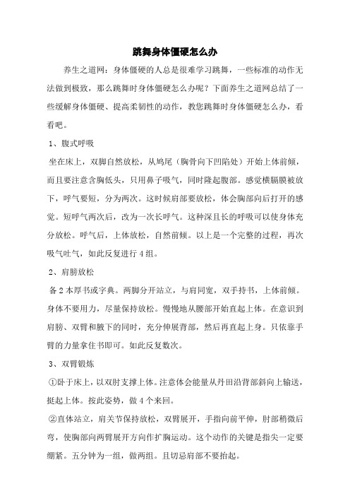 跳舞身体僵硬怎么办