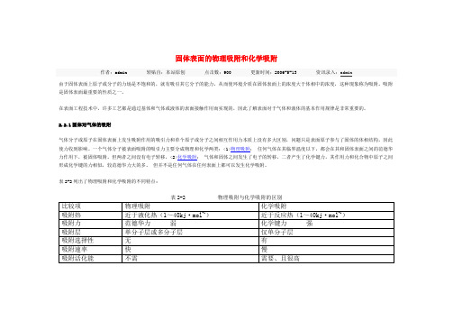 固体表面的物理吸附和化学吸附 Word 文档