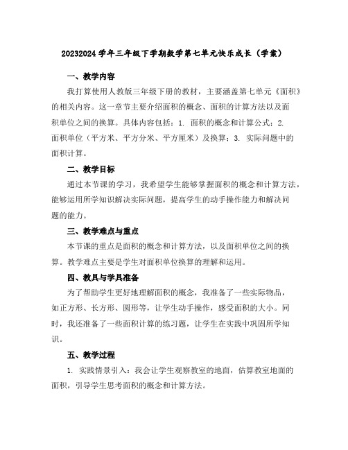 2023-2024学年三年级下学期数学第七单元快乐成长(学案)