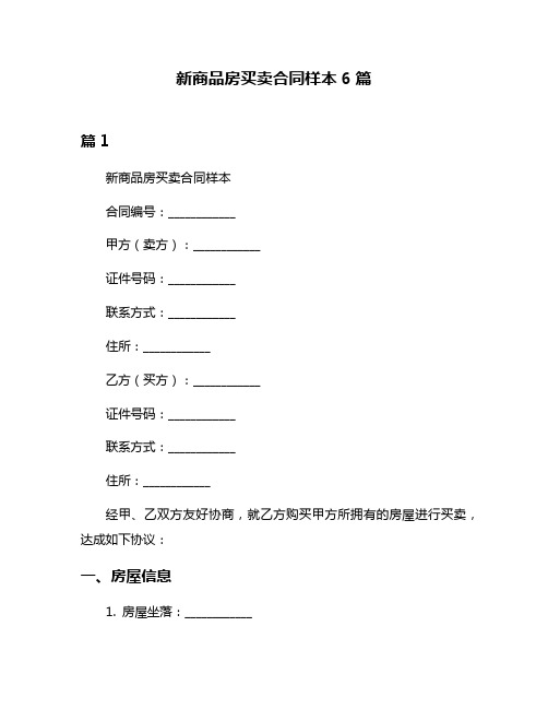 新商品房买卖合同样本6篇