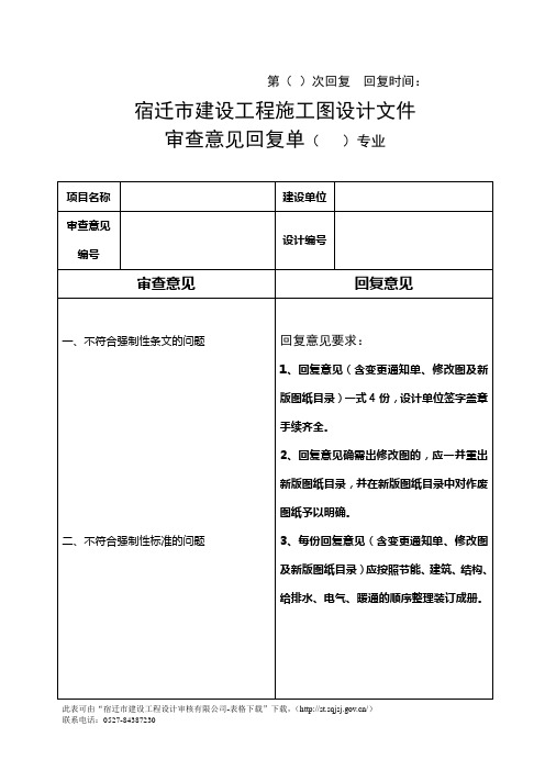 宿迁市建设工程施工图设计文件审查意见回复单( )专业 精品