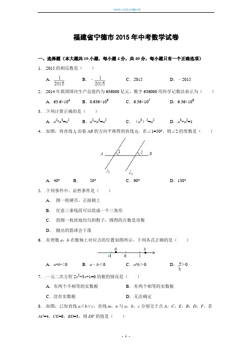 福建省宁德市2015年中考数学试题(含解析)