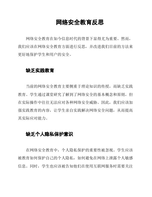 网络安全教育反思