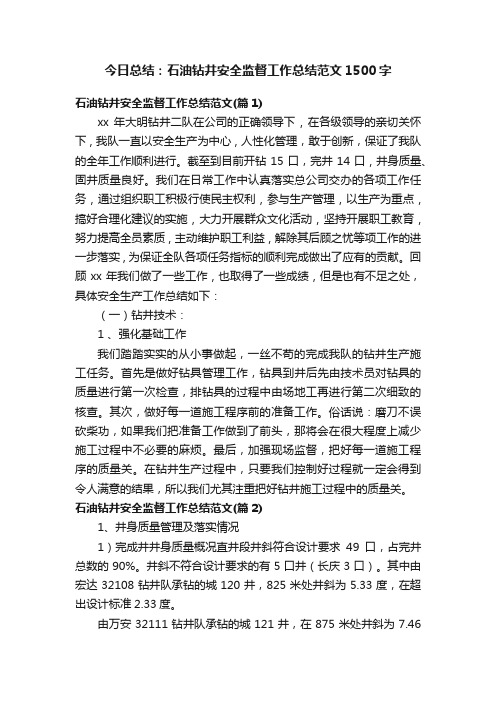 今日总结：石油钻井安全监督工作总结范文1500字