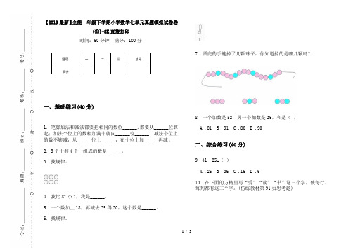 【2019最新】全能一年级下学期小学数学七单元真题模拟试卷卷(①)-8K直接打印