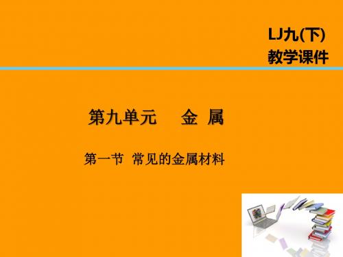 2019届九年级化学下册第9单元金属第1节常见的金属材料课件新版鲁教版