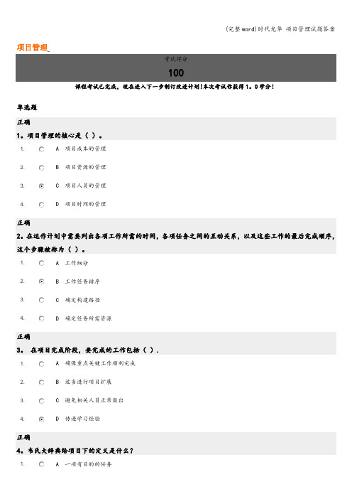 (完整word)时代光华 项目管理试题答案