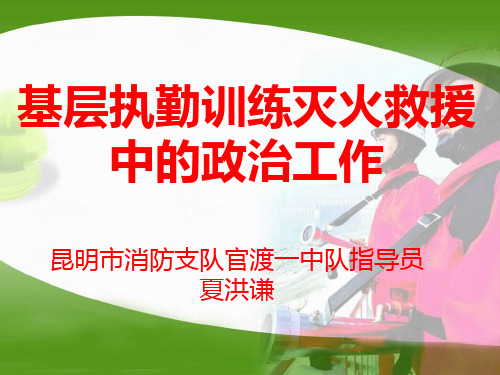 基层执勤训练灭火救援中的政治工作