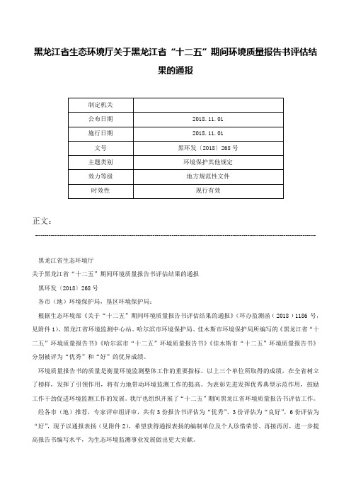 黑龙江省生态环境厅关于黑龙江省“十二五”期间环境质量报告书评估结果的通报-黑环发〔2018〕268号