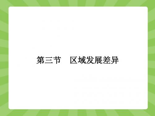 2017-2018高中地理湘教版必修3：1.3 区域发展差异