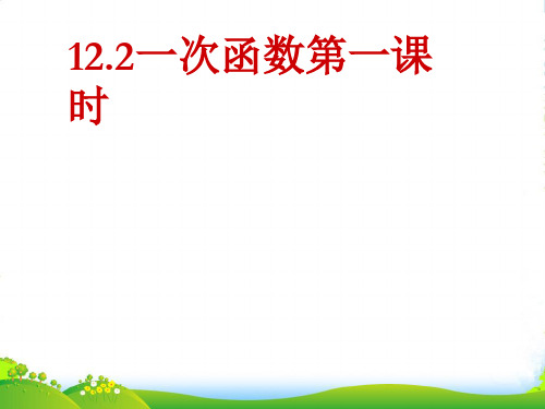 沪科版八年级数学上册《一次函数》课件