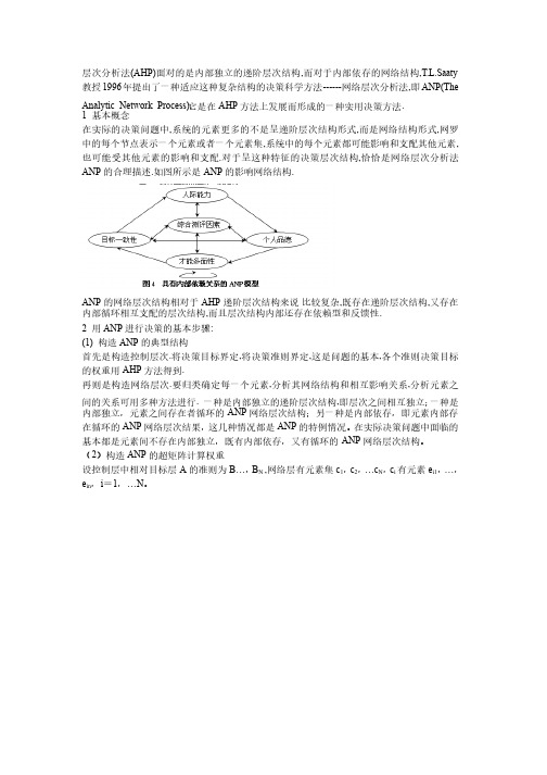 网络层次分析法