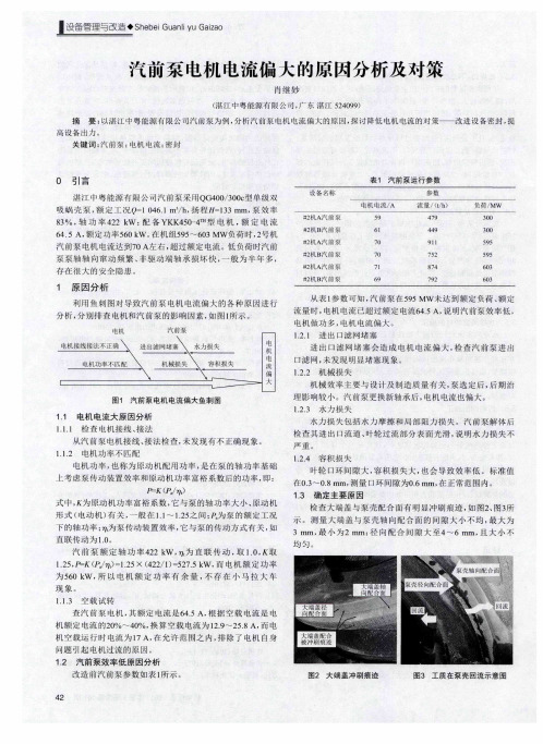 汽前泵电机电流偏大的原因分析及对策