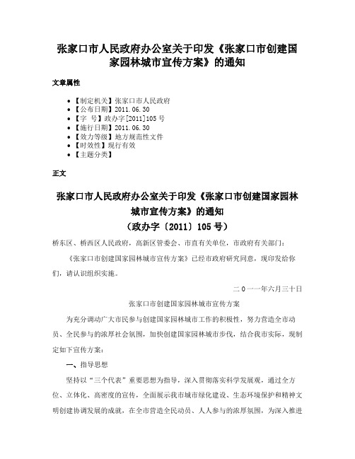 张家口市人民政府办公室关于印发《张家口市创建国家园林城市宣传方案》的通知