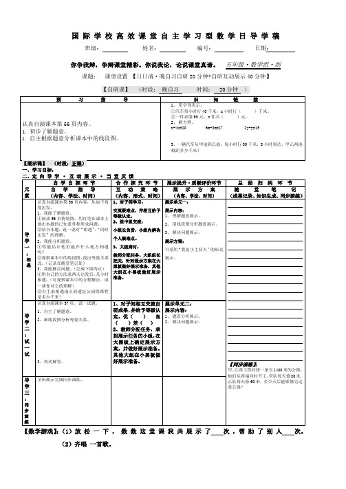 国 际 学 校 高 效 课 堂 自 主 学 习 型 数 学 日 导 学 稿数学日导学稿模版2