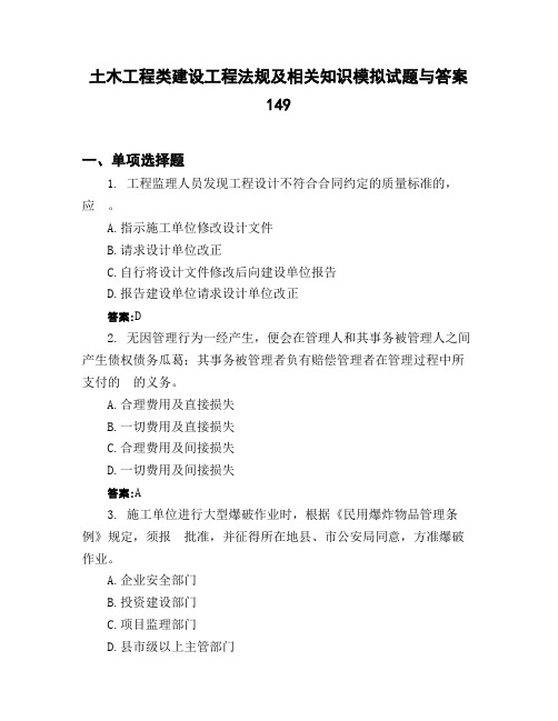 土木工程类建设工程法规及相关知识模拟试题与答案149