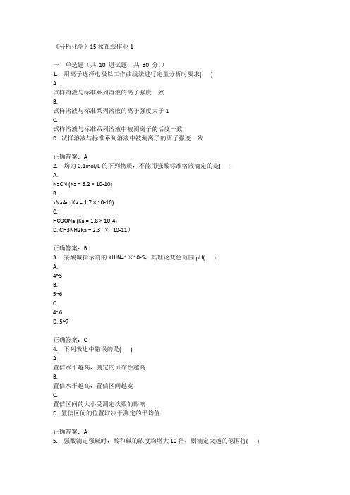 兰州大学《分析化学》15秋在线作业1满分答案