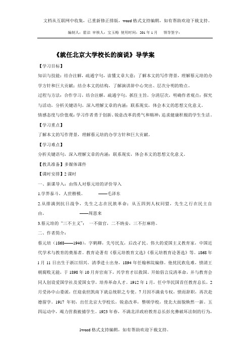 2020人教版高中语文必修二11就任北京大学校长之演说word导学案