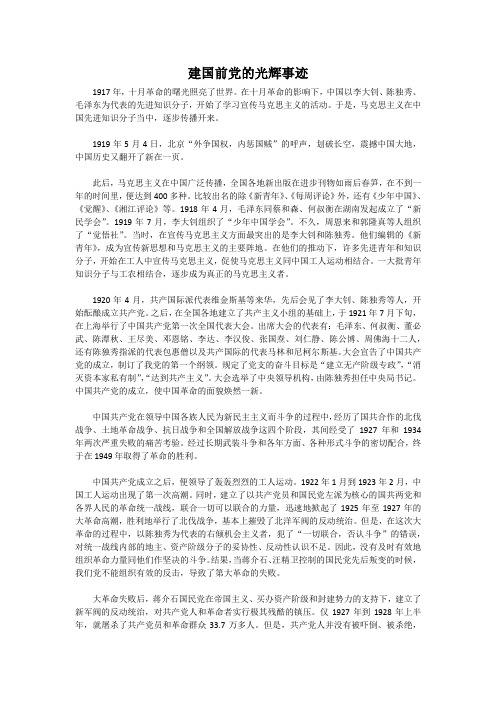 建国前党的光辉事迹,建国后党的光辉事迹