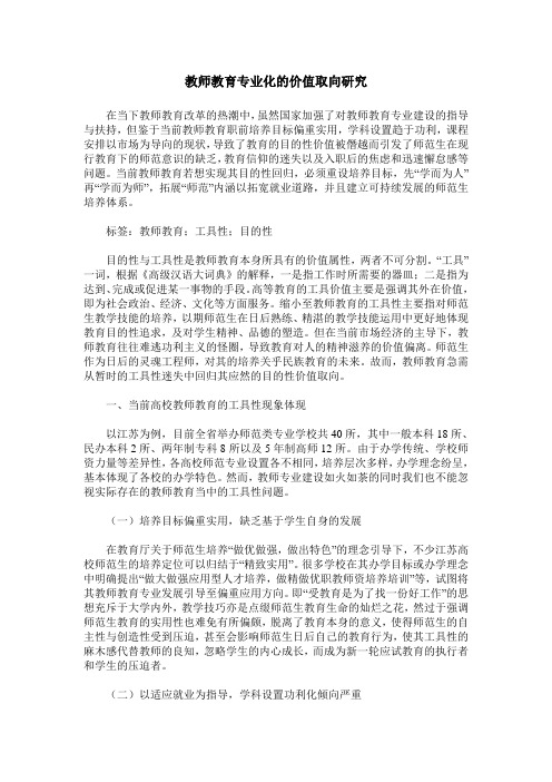 教师教育专业化的价值取向研究