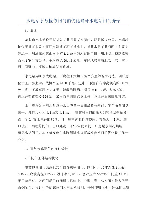 水电站事故检修闸门的优化设计水电站闸门介绍