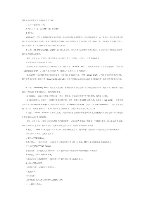 国际贸易的付款方式及交货条款