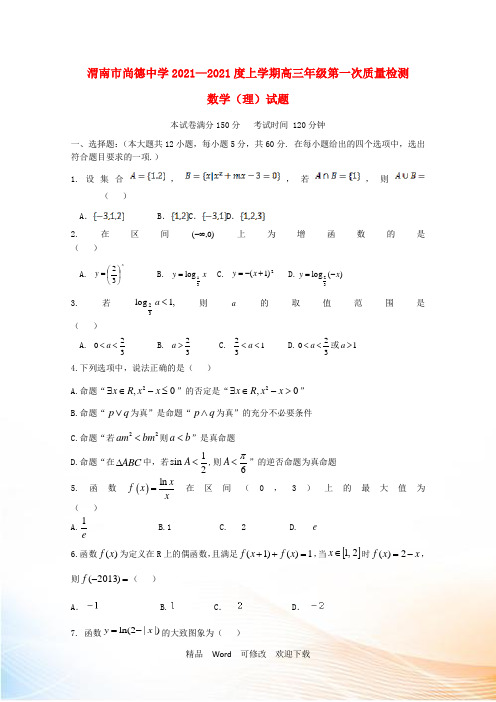 陕西省渭南市临渭区尚德中学2021届高三数学上学期第一次月考试题 理