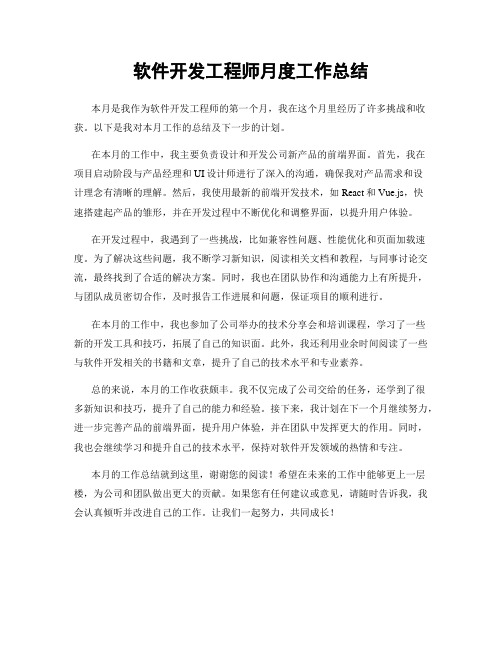 软件开发工程师月度工作总结