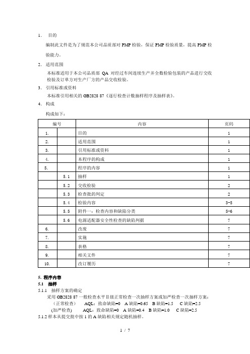 【企业-标准规范】MP4产品生产制程检验标准(WORD档)