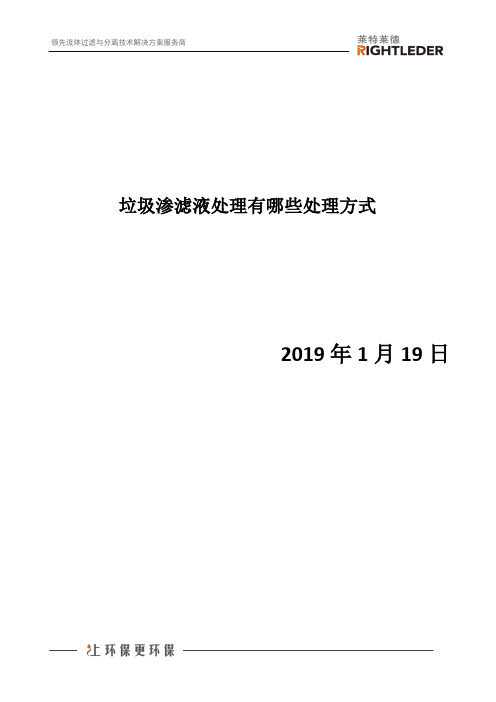 垃圾渗滤液处理有哪些处理方式