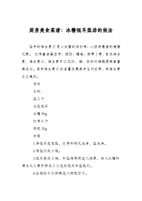 厨房美食菜谱:冰糖银耳梨汤的做法