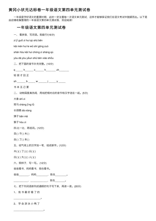 黄冈小状元达标卷一年级语文第四单元测试卷