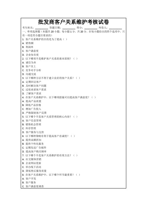 批发商客户关系维护考核试卷