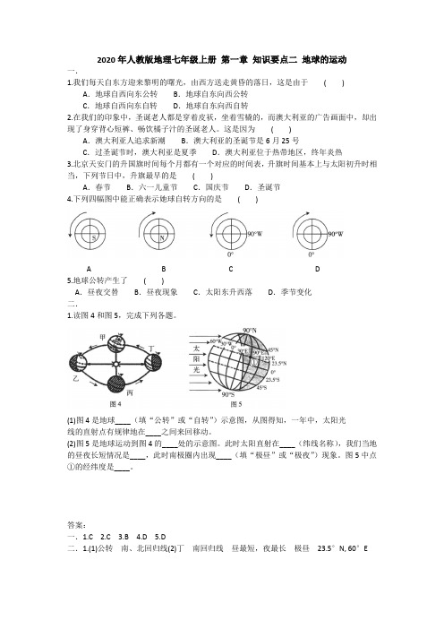 2020年人教版地理七年级上册 第一章 知识要点二 地球的运动